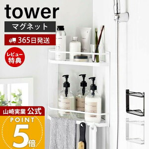 【365日出荷&当店限定特典付き】山崎実業 マグネットバスルームコーナーラック 2段 タワー tower 公式 バス用品 ボディタオル トレー 水切り フック 引っ掛け 浴室収納 スチール ホワイト 6623 6