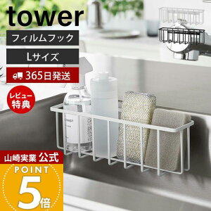 【365日出荷&当店限定特典付き】山崎実業 フィルムフック収納ラック L タワー tower 公式 スポンジラック 洗剤ラック 水切り スポンジ 食器用洗剤 除菌スプレー ワイド シンク キッチン収納 ホ
