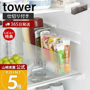 【365日出荷&当店限定特典付き】山崎実業 冷蔵庫中スリム調味料収納ラック タワー tower 公式 チューブホルダー 薬味チューブホルダー 奥行き30cm 仕切り付き 整理 収納ラック 冷蔵庫収納 ホワ