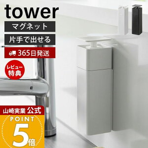 【365日出荷&当店限定特典付き】山崎実業 片手で出せるマグネットディスペンサー タワー tower 公式 磁石 ディスペンサー 詰替ボトル 片手 押すだけ 食器用洗剤 化粧水 消毒液 アルコール ホ