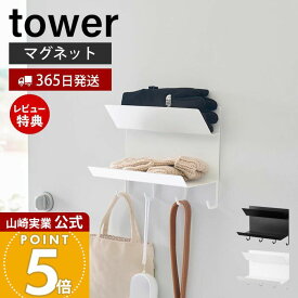 【365日出荷&当店限定特典付き】山崎実業 フック付きマグネット手袋ホルダー タワー tower 公式 手袋収納 帽子収納 玄関収納 お出かけグッズ 磁石 上下2段 オールシーズン フック付き 忘れ物対策 スチール 1971 1972