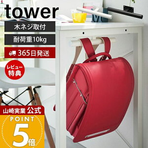 【365日出荷&当店限定特典付き】山崎実業 デスク下ランドセル&リュックハンガー タワー tower 公式 ランドセル 収納 ラック ランドセルラック 壁付け ハンガーラック 子ども部屋 リビング 通