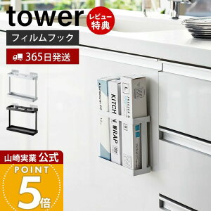 【365日出荷&当店限定特典付き】山崎実業 フィルムフックラップホルダー タワー tower 公式 布巾掛け ラップスタンド ラップ立て アルミホイル ポリ袋 3本収納 冷蔵庫前 タイル壁 シンク扉 キ