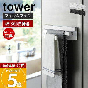 【365日出荷&当店限定特典付き】山崎実業 フィルムフック布巾ハンガー タワー tower 公式 布巾掛け 布巾ホルダー 布巾 タオルハンガー ふきん キッチンクロス 冷蔵庫 タイル壁 キッチン収納