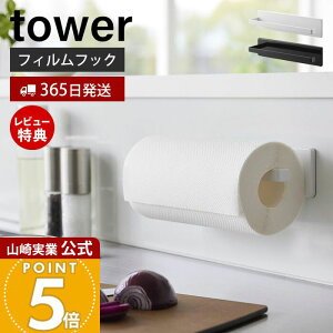 【365日出荷&当店限定特典付き】山崎実業 フィルムフックキッチンペーパーホルダー タワー tower 公式 ペーパーホルダー ペーパータオル キッチンタオル 布巾干し タオル掛け 冷蔵庫 キッチ