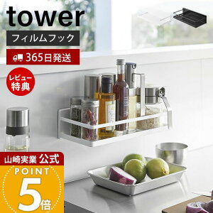 【365日出荷&当店限定特典付き】山崎実業 フィルムフックスパイスラック タワー tower 公式 調味料ラック ボトルラック 調味料 スパイス 収納ラック キッチン小物 キッチン収納 ホワイト ブラ