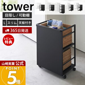 【365日出荷&豪華特典2個付き】山崎実業 目隠しワゴン タワー 天板付き L スリム スリム天板付き tower 公式 キッチンワゴン 高さ調整 収納ラック ストック 備蓄 整理棚 キッチン ランドセル収