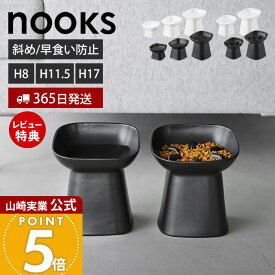 【365日出荷&当店限定特典付き】山崎実業 食べやすい高さ陶器ペットフードボウル ヌークス H8 斜め H11.5 H17 nooks 早食い防止陶器ペットフードボウル ヌークス H11.5 H17 nooks 公式 ペット用食器 エサ入れ 水入れ 猫 犬 脚付き