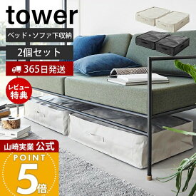 【365日出荷&当店限定特典付き】山崎実業 ポリエチレンシート ソファ&ベッド下収納ケース 2個組 タワー tower 公式 収納 収納ケース 収納しやすい 収納袋 55L ベッド下 ソファ下 洋服 おもちゃ 寝具 クローゼット 1915 1916
