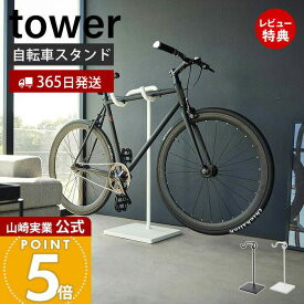 【365日出荷&当店限定特典付き】山崎実業 自転車スタンド タワー tower 公式 スポーツ自転車 ロードバイク マウンテンバイク クロスバイク スタンド ディスプレイ 室内 一本支柱 ヘルメット掛け スチール ホワイト 1965 1966