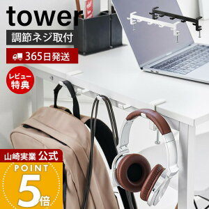 【365日出荷&当店限定特典付き】山崎実業 テーブル横フック タワー tower 公式 バッグ 収納 フック 引っ掛け テーブル下 ハンガー ホルダー テーブル ランドセル ヘッドフォン 手提げ 学校用品