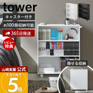 【365日出荷&豪華特典2個付き】山崎実業 ハンドル付き隠せるコミックラック タワー tower 公式 幅59cm ラック 収納 本棚 A5 薄型 キャスター ワゴン 大容量 漫画 小説 文庫本 書籍 スリム 単行本