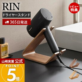 【365日出荷&当店限定特典付き】山崎実業 ドライヤー&ヘアーアイロンスタンド リン RIN 公式 ドライヤー収納 ドライヤー置き ドライヤー掛け サッと使える 木目 天然木 おしゃれ ハンズフリー ブラウン ナチュラル 1332 1333