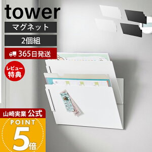 【365日出荷&当店限定特典付き】山崎実業 マグネット縦横連結プリント収納ラック 2個組 タワー tower 公式 チラシ プリント 冷蔵庫 キッチンパネル 壁面収納 マグネット A4 ファイル 忘れ物対