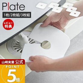 【当店限定特典付き】山崎実業 洗濯機排水トラップホコリ防止カバー プレート Plate 2枚 3枚 公式 排水口カバー シリコンカバー 汚れ防止 埃防止 虫侵入防止 排水パイプ ランドリー シンク下 設置簡単 ホワイト 1423