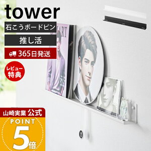【365日出荷&当店限定特典付き】山崎実業 ウォール推し活ラック タワー 石こうボード壁対応 tower 公式 推し活 グッズ 収納ラック ディスプレイ 飾り棚 壁掛け うちわ アクリルスタンド アク