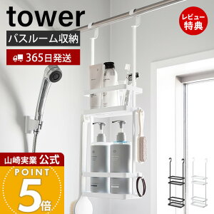 【365日出荷&当店限定特典付き】山崎実業 引っ掛けディスペンサースタンド 2段 タワー tower 公式 バス収納 浴室収納 ランドリー収納 洗面収納 フック付き 水切り スリット 引っ掛け収納 スチ