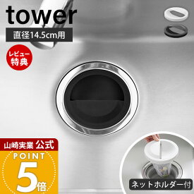 【当店限定特典付き】山崎実業 水切りネットホルダー付き排水口カバー タワー tower 公式 排水プレート ゴミ受け ふた 排水フタ シンク 流し 14.5cm 生ゴミ 水切り 抗菌 SIAA 漂白剤 衛生的 ホワイト ブラック 1311 1312