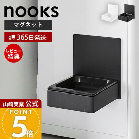【365日出荷&当店限定特典付き】山崎実業 マグネットペットフードボウル ヌークス nooks 公式 磁石 ペット用食器 エサ入れ 水入れ 猫 犬 ペットフード 300ml 高さ調節 陶器 角形 家電 浮かせる ホワイト ブラック 10043 10044