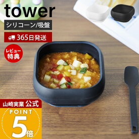 【365日出荷&当店限定特典付き】山崎実業 吸盤付きシリコーンベビーフードボウル タワー tower 公式 ひっくり返らない 離乳食 食器 お椀 スープボウル シリコン 350ml ベビー食器 赤ちゃん 大人 ホワイト ブラック 10143 10144