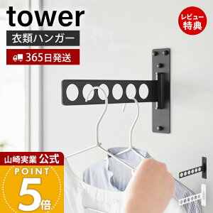 【365日出荷&当店限定特典付き】山崎実業 ウォール衣類ハンガー 石こうボード壁対応 タワー tower 公式 室内物干し 部屋干し 衣類掛け 洋服干し 折りたたみ 壁付け 回転ハンガー 省スペース