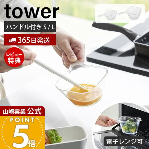 【365日出荷&当店限定特典付き】山崎実業 電子レンジ対応洗いやすいハンドル付き下ごしらえボウル タワー S L tower 公式 ボウル ボール 持ち手付き ミニ メモリ付き 耐熱 冷凍 冷蔵 レンジ調