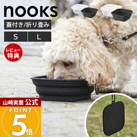 【当店限定特典付き】山崎実業 蓋付き折り畳みペットフードボウル ヌークス S L nooks 公式 ペットフードボウル 折りたたみ シリコンボウル 450ml 1L 携帯用 持ち運び 外出 旅行 犬 猫 フタ付き ホワイト ブラック 10217 10215