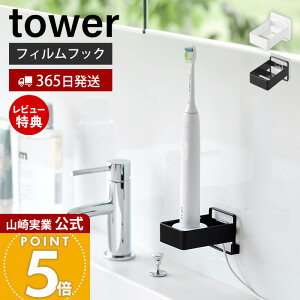 【365日出荷&当店限定特典付き】山崎実業 フィルムフック電動歯ブラシ用充電器ラック タワー tower 公式 電動歯ブラシホルダー 歯ブラシホルダー ケーブル穴 充電できる 収納 浮かせる 洗面