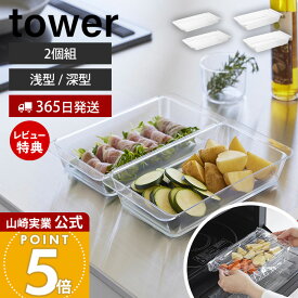 【365日出荷&当店限定特典付き】山崎実業 電子レンジ対応連結できる洗いやすい下ごしらえ調理トレー タワー 浅型 深型 2個組 tower 公式 トレイ バット TPX 割れにくい 耐熱 冷凍 冷蔵 電子レンジ 2個セット クリア 透明 10337