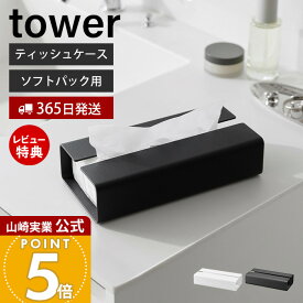 【365日出荷&当店限定特典付き】山崎実業 入れ替え簡単ソフトパックティッシュケース タワー tower 公式 おしゃれ ティッシュホルダー ティッシュカバー ソフトティッシュ 洗面所 リビング ホワイト ブラック 10450 10451