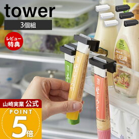 【当店限定特典付き】山崎実業 引っ掛け絞れる薬味チューブホルダー タワー 3個組 tower 公式 絞り器 薬味チューブ ドアポケット 引っ掛け収納 スリム 整理 収納ラック 冷蔵庫収納 3個セット ホワイト ブラック 10474 10475