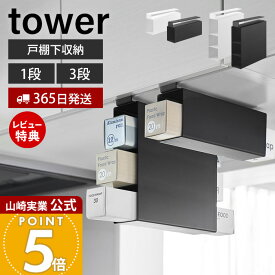 【365日出荷&当店限定特典付き】山崎実業 戸棚下ラップホルダー タワー 3段 1段 tower 公式 ラップ アルミホイル ラップ収納 差し込むだけ 収納 有効活用 キッチン戸棚 吊戸棚下ラック 吊り戸棚 ホワイト ブラック 10505 10507