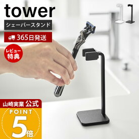 【365日出荷&当店限定特典付き】山崎実業 シェーバースタンド タワー tower 公式 シェーバー収納 髭剃り カミソリ スタンド 洗面所 収納 シェーバーホルダー 立てて収納 コンパクト シリコン ホワイト ブラック 11114 11115