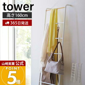【365日出荷】山崎実業 ラダーハンガー タワー tower 公式 コートハンガー ラック ラダーラック ハシゴ はしご 立て掛けハンガー 服掛け 鞄 ストール マフラー ブラック ホワイト 2812 2813 タワーシリーズ