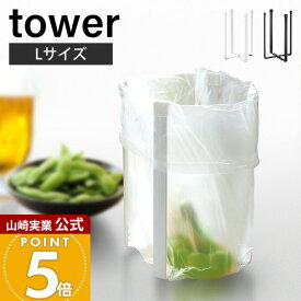 山崎実業 ポリ袋エコホルダー L タワー 三角コーナー ごみ箱 生ごみ入れ ゴミ箱 ダストボックス tower 公式 折りたたみ コンパクト キッチン雑貨 スチール ポイント消化 3180 3181 yamazaki