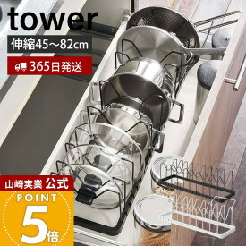 【365日出荷】山崎実業 シンク下 伸縮鍋蓋&フライパンスタンド タワー tower 公式 フライパン収納 収納ラック 鍋ふた 鍋 フライパン 立てる収納 立て置き 仕切り 引き出し プレゼント 3840 タワーシリーズ