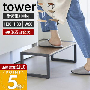 �y365���o�ׁz�R����� ���ݑ� �^���[ tower ���� H30 W60 �X�e�b�v�� ���� ������� ���փX�c�[�� �q�� �r�� �X�e�b�v ����20cm 30cm ��60cm �ω׏d100kg ���|�� �ؖ� ���ʑ� �L�b�`�� 5158 5159 10123 10125