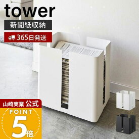 【365日出荷】山崎実業 キャスター付きニューズラック タワー tower 公式 キャスター付き ストッカー 新聞紙 古紙 雑誌 リサイクル 収納 ニュースペーパーボックス モノトーン 整理整頓 片づけ 4763 4764