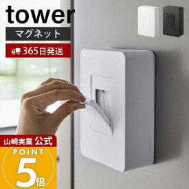 【365日出荷】山崎実業 ウェットシートホルダー マグネット タワー tower 公式 ウェットシートケース 収納 マグネット シリコン ウェットシート 除菌シート 冷蔵庫 玄関ドア ホワイト 5314 5315 yamazaki