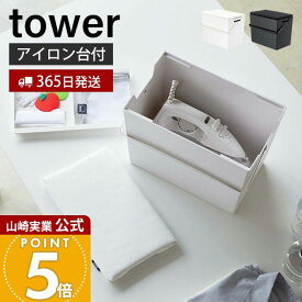 【365日出荷】山崎実業 アイロン掛けできる蓋付きアイロン収納ケース タワー tower 公式 アイロン アイロンケース アイロン台 アイロン掛け トレー フタ 取っ手 収納ボックス ホワイト 5457 5458 yamazaki
