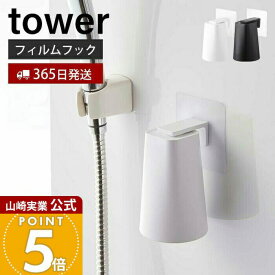 【365日出荷】山崎実業 フィルムフック マグネットタンブラー タワー tower 公式 浮かせる収納 タンブラーホルダー コップホルダー コップ ぬめらない キッチン 浴室 洗面台 ホワイト 5487 5488 yamazaki