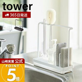 【365日出荷】山崎実業 スポンジ&クリーニングツールスタンド タワー tower 公式 水切り スポンジホルダー スポンジ 洗剤ボトル ボトルブラシ ボトルホルダー キッチン収納 ホワイト ブラック 4993 4994
