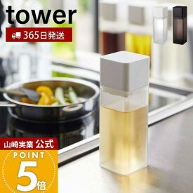 【365日出荷】山崎実業 詰め替え用調味料ボトル タワー tower 公式 おしゃれ 調味料入れ 小差し 片手で注げる オイルポット 醤油 みりん 酢 ドレッシング 調理種 油 ボトル ディスペンサー 卓上 4842 4843