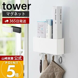 【365日出荷】山崎実業 マグネットストレージボックス ワイド タワー tower 公式 おしゃれ 磁石 整理ボックス 小物入れ 仕切り付き フック 冷蔵庫 キッチン お風呂 洗面所 洗濯機 オフィス 壁面収納 4844 4845