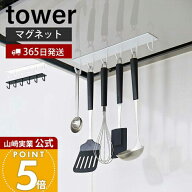 【365日出荷】山崎実業 マグネットレンジフードフック タワー tower 公式 レンジフード 換気扇 スチール…