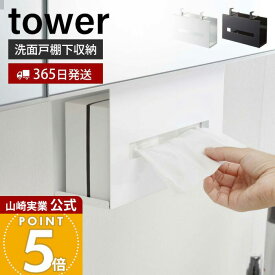 【365日出荷】山崎実業 洗面戸棚下ペーパーボックスホルダー タワー tower 公式 戸棚下 吊り下げ戸棚 洗面台 洗面所 ティッシュペーパーホルダー ペーパータオル サニタリー収納 ホワイト ブラック 5010 5011