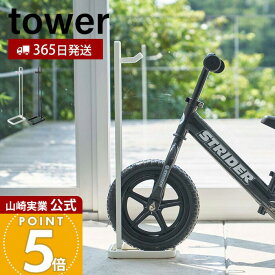 【365日出荷】山崎実業 ペダルなし自転車&ヘルメットスタンド タワー tower 公式 自転車スタンド 自転車 ヘルメット フック付き 肘パッド 膝パッド 子ども用 キッズ 玄関収納 ホワイト ブラック 4340 4341