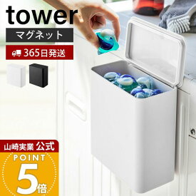 【365日出荷】山崎実業 マグネット洗濯洗剤ボールストッカー タワー tower 公式 磁石 洗濯洗剤 ジェルボール 洗剤ストッカー 粉末洗剤 ラック 洗濯機横 パッキン 洗面所 ランドリー収納 ホワイト 4266 4267
