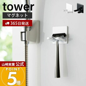 【365日出荷】山崎実業 マグネットバスルームシェーバーホルダー タワー tower 公式 磁石 シェーバースタンド T字カミソリ フック スポンジ ボディブラシ バスグッズ 浴室 お風呂 壁面収納 4706 4707