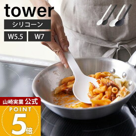 山崎実業 シリコーン調理スプーン タワー tower 公式 S レギュラー 2サイズ お玉 レードル 計量スプーン シリコン 目盛り付き 調理器具 すくいやすい 深め 耐熱 直置き キッチンツール 4272 4273
